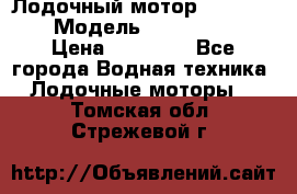Лодочный мотор Yamaha 9.9 › Модель ­ Yamaha 9.9 › Цена ­ 70 000 - Все города Водная техника » Лодочные моторы   . Томская обл.,Стрежевой г.